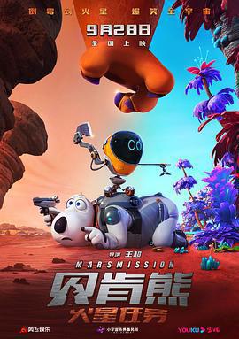貝肯熊：火星任務線上看