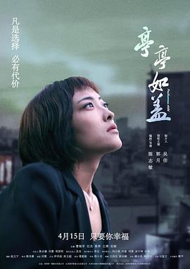 亭亭如蓋線上看