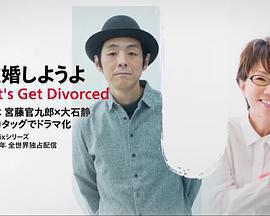我們離婚吧 / 離婚しようよ線上看