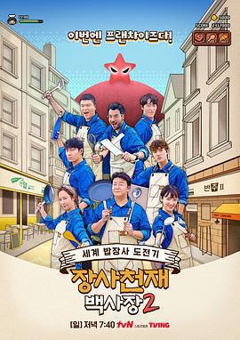 生意天才白社長2 / 장사천재 백사장 2線上看