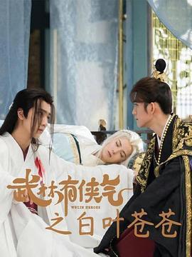 武林有俠氣之白葉蒼蒼線上看