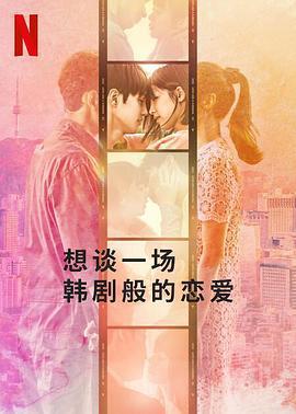 想談一場韓劇般的戀愛 / 韓國ドラマな戀がしたい線上看