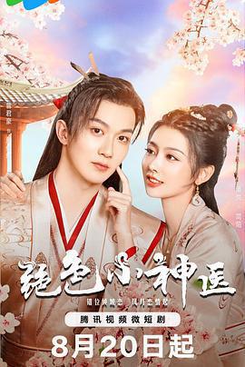 絕色小神醫線上看