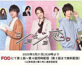 處女戀。 / ショジョ戀。線上看