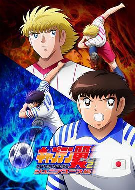 隊長小翼 第二季 青少年篇 / キャプテン翼 シーズン2 ジュニアユース編線上看