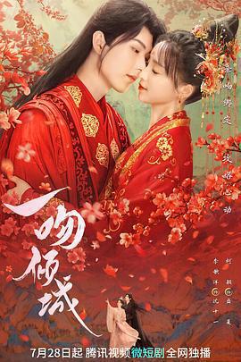 一吻傾城線上看