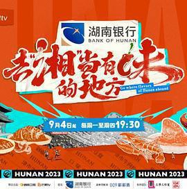 去「湘」當有味的地方線上看