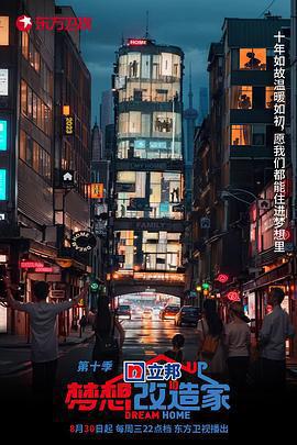 夢想改造家 第十季線上看