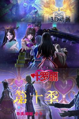 精靈夢葉羅麗10線上看