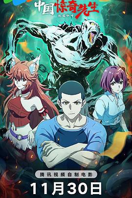 中國驚奇先生線上看