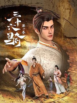 三十六騎 第一季線上看