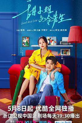 甜小姐與冷先生線上看