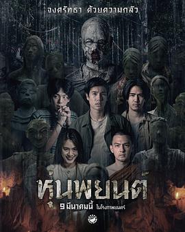 巫蠱人偶 / ปลุกพยนต์線上看