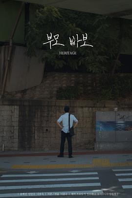 遺產 / Heritage線上看