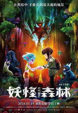 妖怪森林線上看