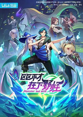 區區不才，在下野怪線上看