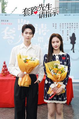 套路先生請指示線上看