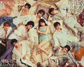 持有祕密的少年們 / 祕密を持った少年たち線上看