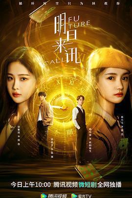 明日來訊線上看