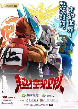 超時空護衛隊線上看