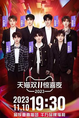 2023天貓雙11驚喜夜線上看