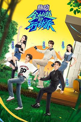 全力以赴的行動派 第二季線上看