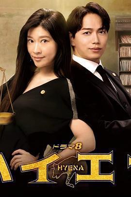 鬣狗式生存 / ハイエナ線上看