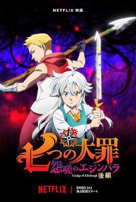 七大罪 怨嗟的愛丁堡 後篇 / 七つの大罪 怨嗟のエジンバラ 後編線上看