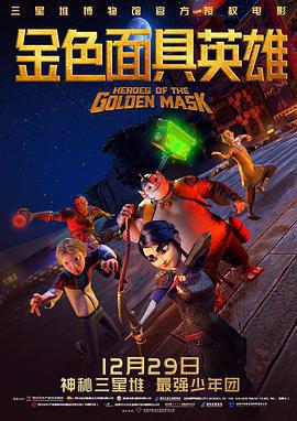 金色面具英雄 / Heroes of the Golden Masks線上看