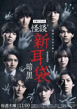 怪談新耳袋 暗黑 / 怪談新耳袋 暗黒線上看