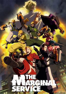 邊緣服務 / THE MARGINAL SERVICE線上看