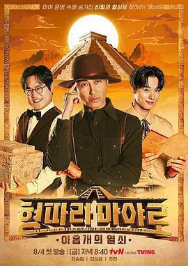 跟著哥去瑪雅：九把鑰匙 / 형따라 마야로: 아홉개의 열쇠線上看