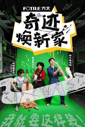 奇蹟煥新家線上看