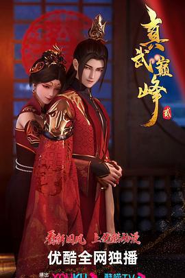 真武巔峯 貳 / 真武巔峯 第二季線上看