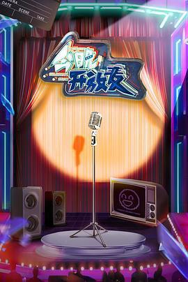 今晚開放麥線上看