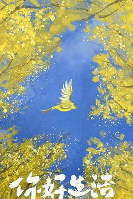 你好生活 第四季線上看