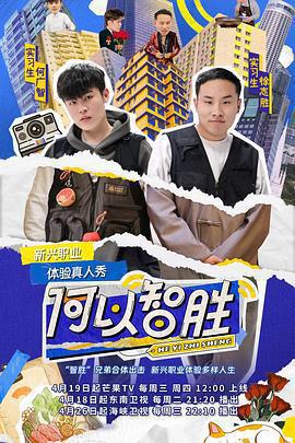 何以智勝線上看