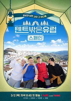 帳篷外是歐洲2 - 西班牙篇 / 텐트 밖은 유럽 스페인편線上看