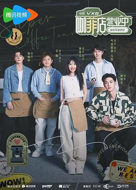 咖菲店營業中線上看