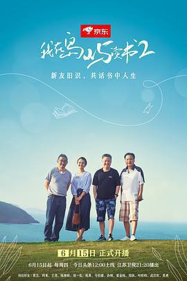 我在島嶼讀書 第二季線上看