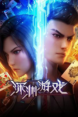 深淵遊戲線上看