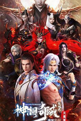 神瀾奇域無雙珠之天魔篇線上看