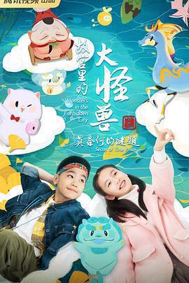 故宮裡的大怪獸之莫奈何的謎題線上看