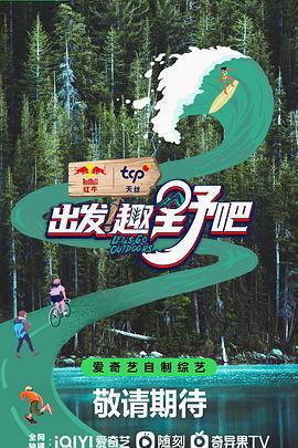 出發！趣野吧線上看