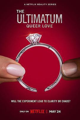 最後通牒：酷兒的愛 第一季 / The Ultimatum: Queer Love Season 1線上看