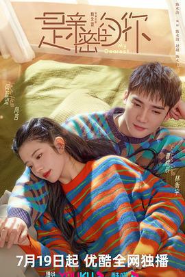 是親密的你線上看