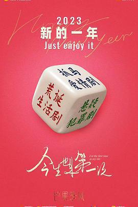 今生也是第一次線上看