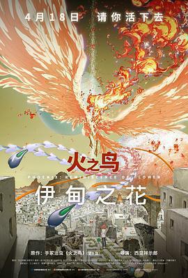 火之鳥 伊甸之花 / 火の鳥 エデンの花線上看