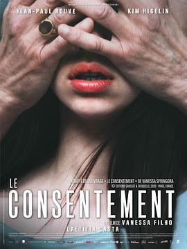 同意 / Le Consentement線上看