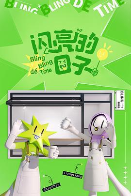 閃亮的日子 第四季線上看